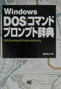 Windows　DOS／コマンドプロンプト辞典【送料無料】