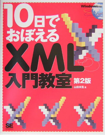 10日でおぼえるXML入門教室第2版【送料無料】