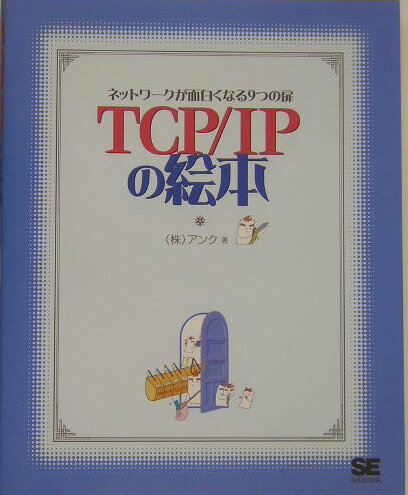 TCP／IPの絵本【送料無料】