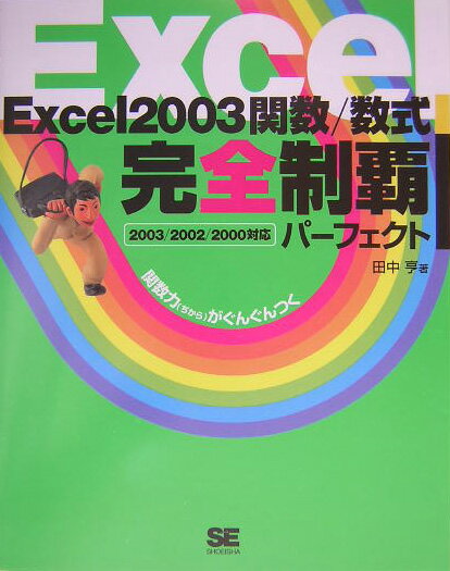 Excel　2003関数／数式完全制覇パ-フェクト