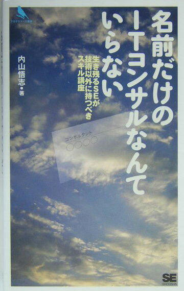 名前だけのITコンサルなんていらない【送料無料】