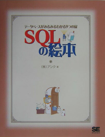 SQLの絵本 [ アンク ]