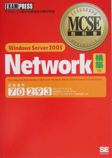 Windows　Server　2003　Network（構築編）