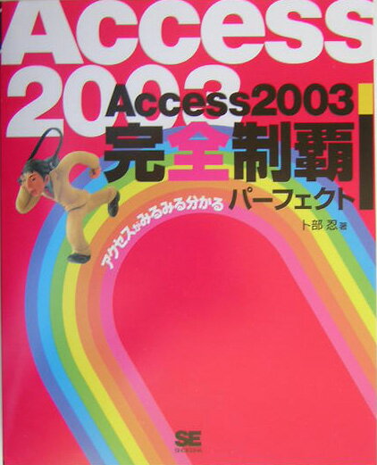 Access　2003完全制覇パ-フェクト