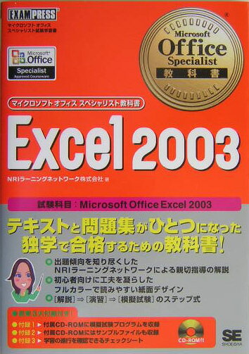 Excel　2003 [ NRIラ-ニングネットワ-ク株式会社 ]【送料無料】