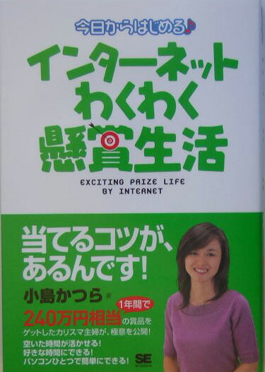 今日からはじめる・インターネットわくわく懸賞生活 [ 小島かつら ]【送料無料】