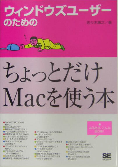 ウィンドウズユ-ザ-のためのちょっとだけMacを使う本【送料無料】