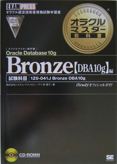 オラクルマスター教科書Bronze（Oracle Database/DBA 10g）
