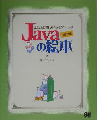 Javaの絵本増補改訂版 [ アンク ]