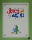 Javaの絵本増補改訂版 [ アンク ]