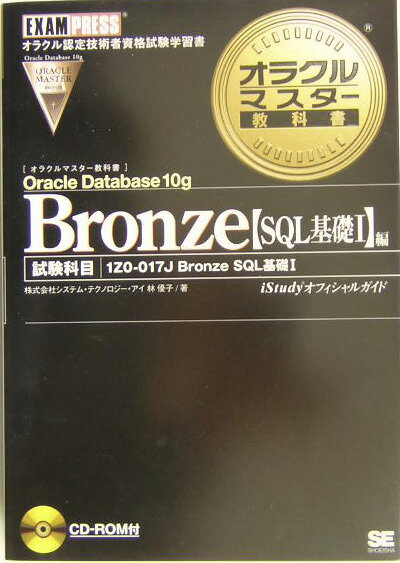 オラクルマスター教科書Bronze（Oracle Database/SQL基礎I） [ システム・テクノロジー・アイ ]