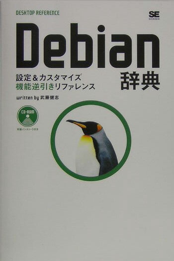 DebianT ݒ聕JX^}CY@\tt@X iDesktop@referencej [ u ]