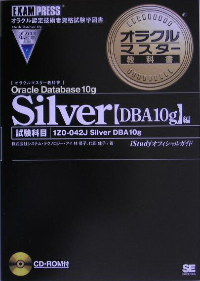 オラクルマスター教科書Silver（Oracle　Database） iStudyオフィシ…...:book:11503603