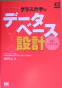 グラス片手にデ-タベ-ス設計（会計システム編） [ 梅田弘之 ]