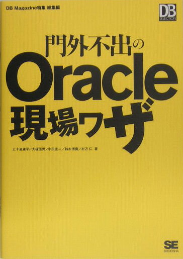 門外不出のOracle現場ワザ