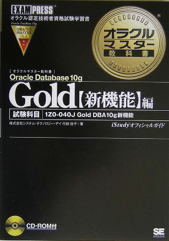 オラクルマスタ-教科書Gold（Oracle　Database）