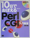 10日でおぼえるPerl／CGI入門教室第2版