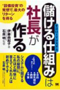 「儲ける仕組み」は社長が作る