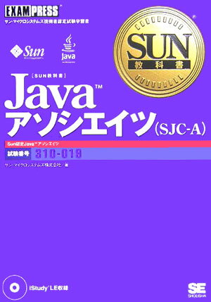 Javaアソシエイツ（SJC-A） [ 日本サン・マイクロシステムズ株式会社 ]