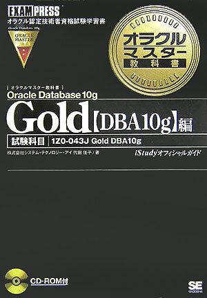 オラクルマスタ-教科書Gold（Oracle　Database） [ システム・テクノロジ-・アイ ]