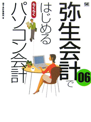 弥生会計06ではじめるらくらくパソコン会計【送料無料】