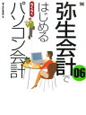 弥生会計06ではじめるらくらくパソコン会計