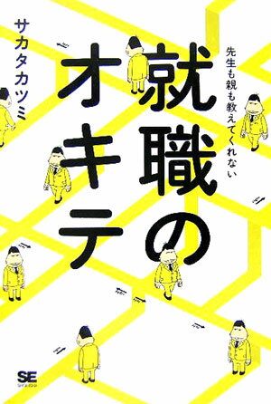 就職のオキテ【送料無料】