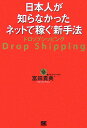 日本人が知らなかったネットで稼ぐ新手法ドロップシッピング【送料無料】