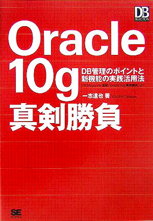 Oracle　10g真剣勝負