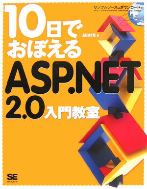 10日でおぼえるASP．NET　2．0入門教室 [ 山田祥寛 ]