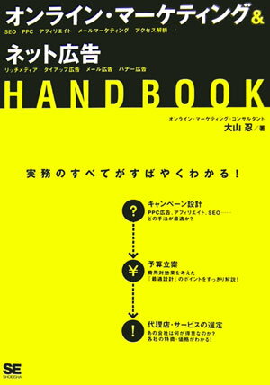 オンライン・マ-ケティング＆ネット広告handbook