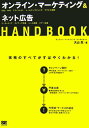 オンライン・マーケティング&ネット広告handbook