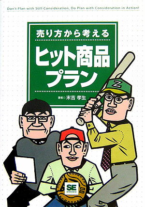 売り方から考えるヒット商品プラン [ 末吉孝生 ]...:book:11564305