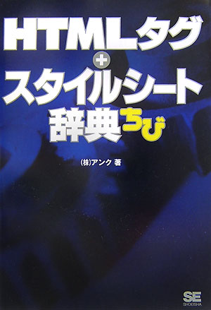 HTMLタグ＋スタイルシ-ト辞典ちび [ アンク ]【送料無料】
