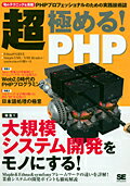 超・極める！ PHP