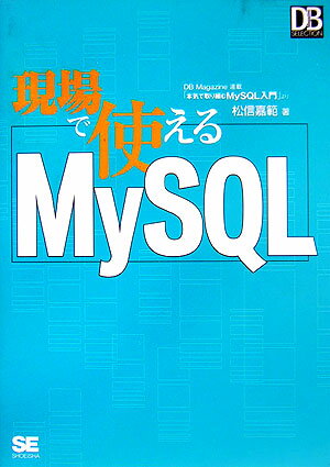 現場で使えるMySQL【送料無料】