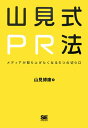 山見式PR法【送料無料】