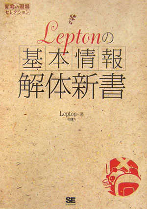 Leptonの「基本情報」解体新書