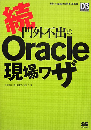 門外不出のOracle現場ワザ（続）