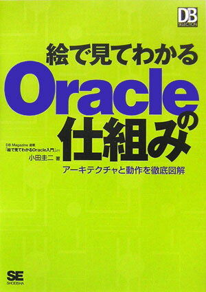 絵で見てわかるOracleの仕組み [ 小田圭二 ]