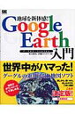 【送料無料】地球を新体感！ Google Earth入門 [ 阿久津良和 ]