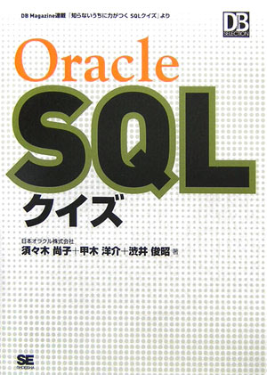 Oracle　SQLクイズ【送料無料】