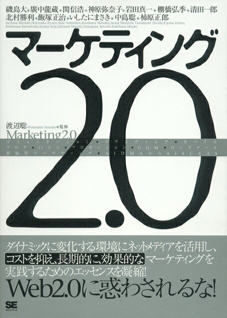 マーケティング2．0【送料無料】