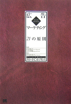 広告マ-ケティング21の原則【送料無料】