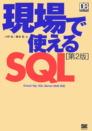 現場で使えるSQL第2版 [ 小野哲 ]