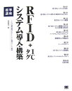 【送料無料】RFID＋ICタグシステム導入・構築標準講座 [ 西村泰洋 ]