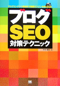 【送料無料】ブログSEO対策テクニック