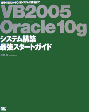 VB 2005＋Oracle 10gシステム構築最強スタートガイド