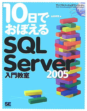 10日でおぼえるSQL　Server　2005入門教室【送料無料】