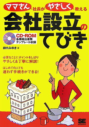 ママさん社長がやさしく教える会社設立のてびき